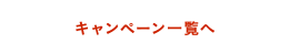 キャンペーン一覧へ