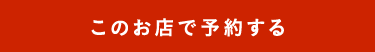 このお店で予約する