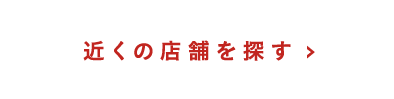 近くの店舗を探す