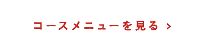 コースメニューを見る