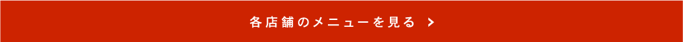 各店舗のメニューを見る