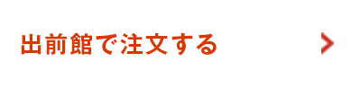 出前館で注文する