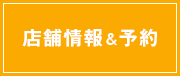 店舗情報＆予約