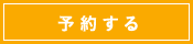 予約する