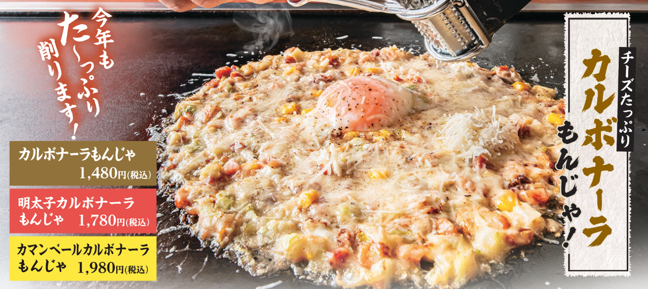 冬季限定カルボナーラもんじゃ