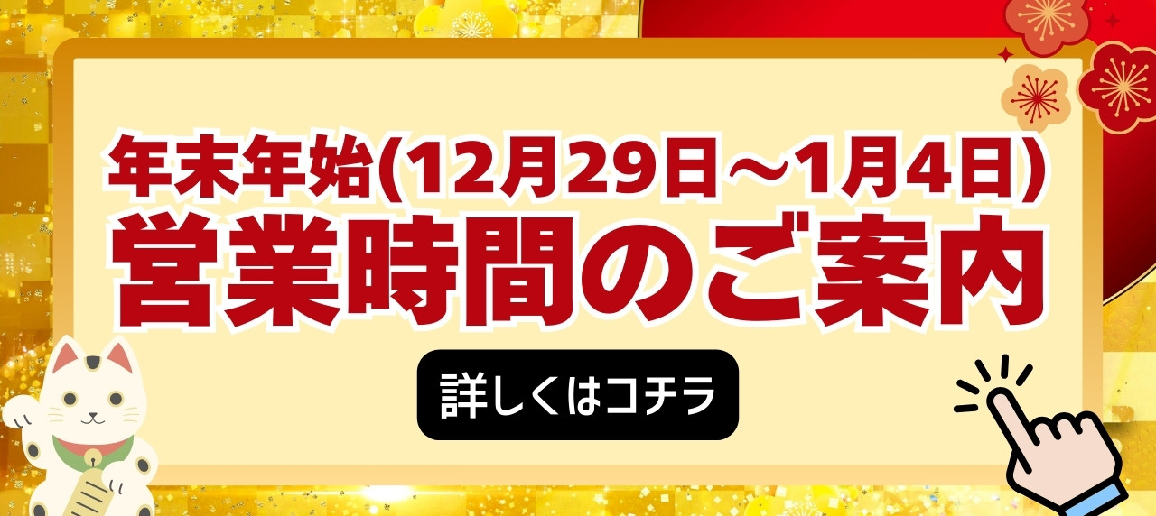 年末年始営業時間のご案内