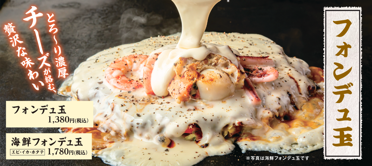 フォンデュ玉シリーズ登場