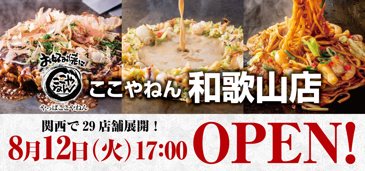 和歌山店8/12（火）17時オープン