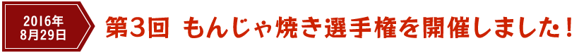 2015年7月30日 第2回もんじゃ焼き選手権を開催しました！