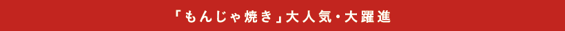 「もんじゃ焼き」大人気・大躍進