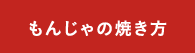 もんじゃの焼き方