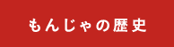 もんじゃの歴史