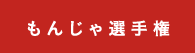 もんじゃ選手権