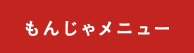 もんじゃメニュー