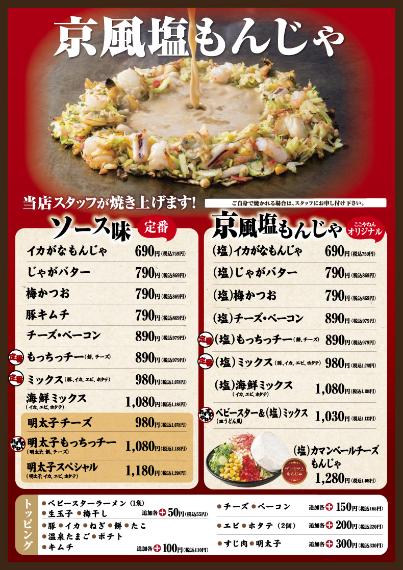 ここやねん 京風塩もんじゃ お好み焼きはここやねん ここやねん 京風塩もんじゃ お好み焼きはここやねん