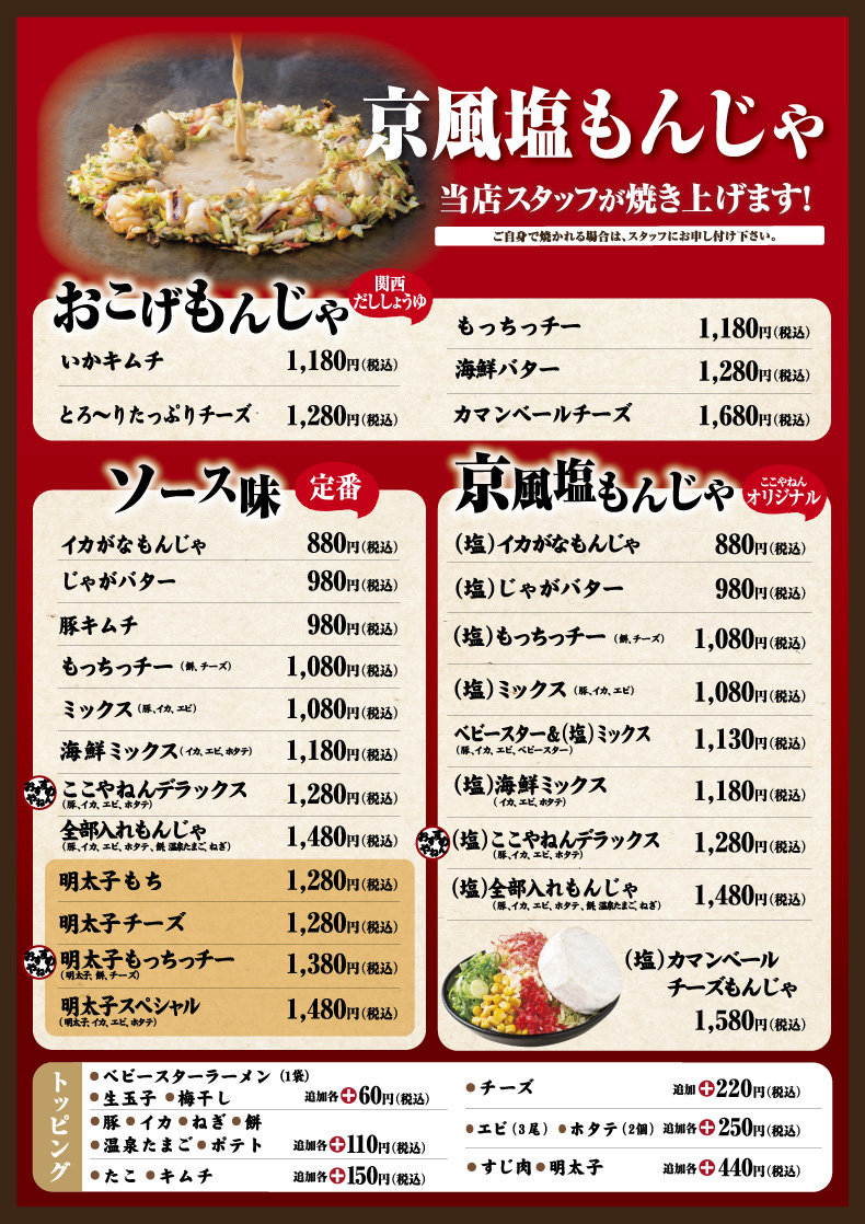 もんじゃメニュー