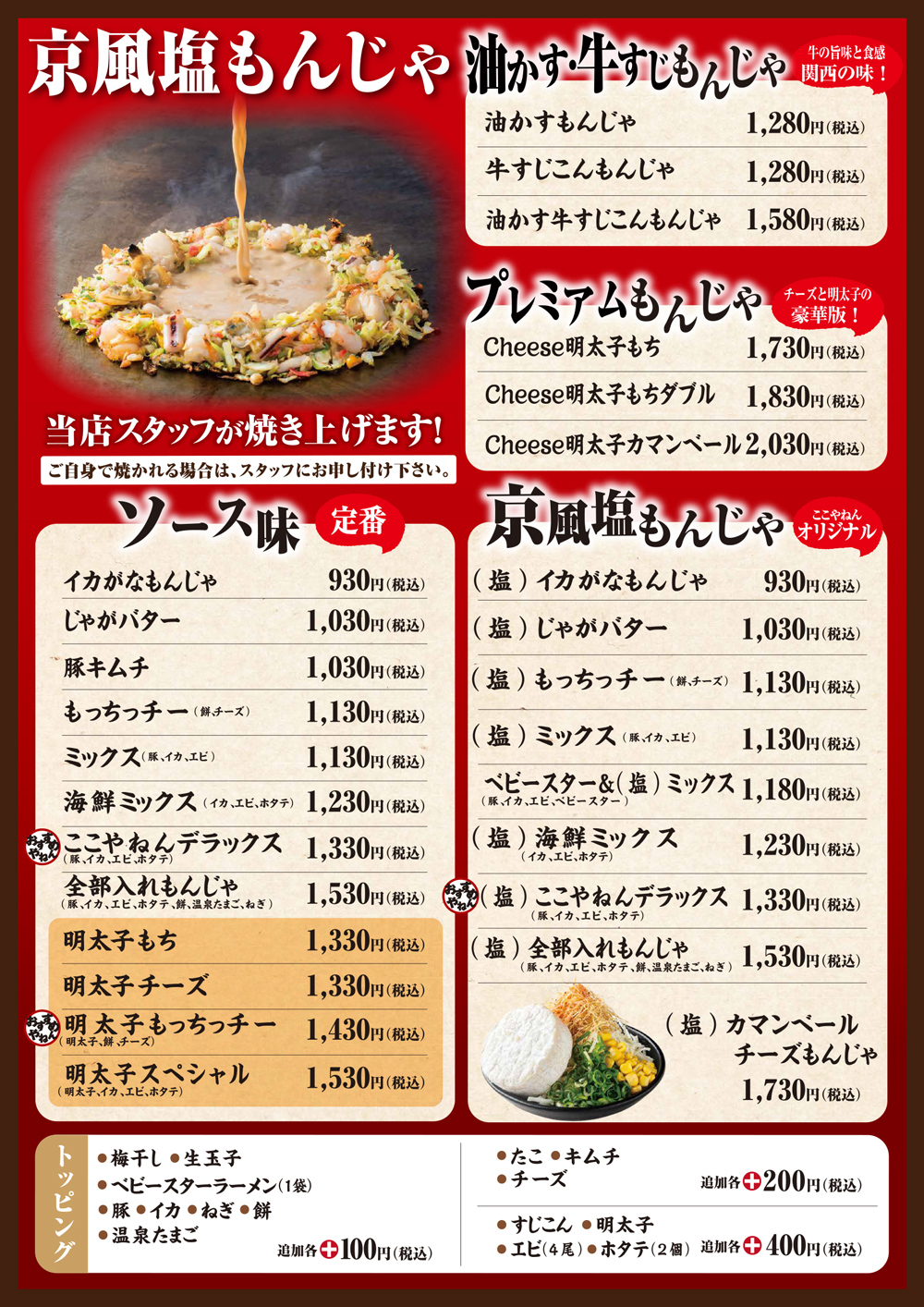 もんじゃメニュー