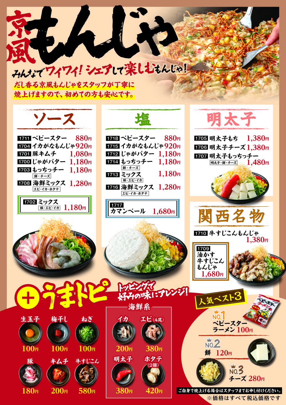 もんじゃメニュー