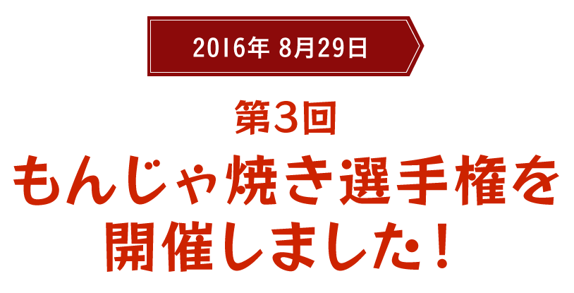 2015年7月30日 第2回もんじゃ焼き選手権を開催しました！