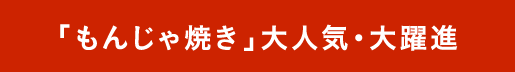 「もんじゃ焼き」大人気・大躍進