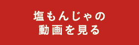 塩もんじゃの動画を見る