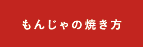 もんじゃの焼き方