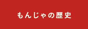 もんじゃの歴史