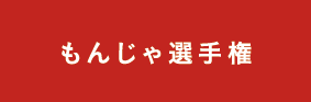 もんじゃ選手権