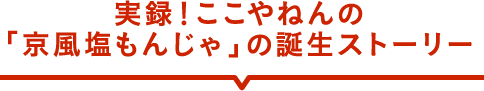 もんじゃの歴史