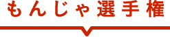 もんじゃ選手権