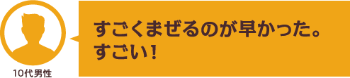 すごくまぜるのが早かった。すごい！