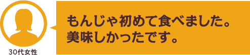 もんじゃ初めて食べました。美味しかったです。