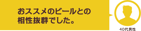 おススメのビールとの相性抜群でした。