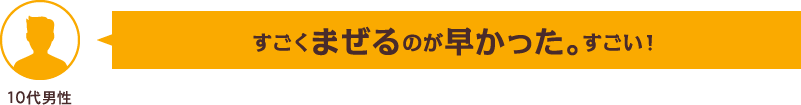 すごくまぜるのが早かった。すごい！