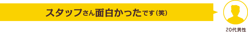 スタッフさん面白かったです（笑）