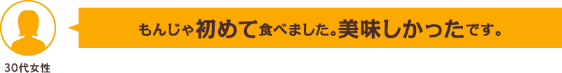 もんじゃ初めて食べました。美味しかったです。