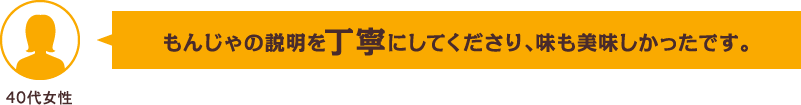 もんじゃの説明を丁寧にしてくださり、味も美味しかったです。