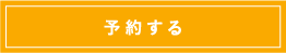 予約する