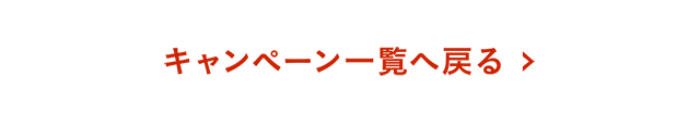 キャンペーン一覧へ
