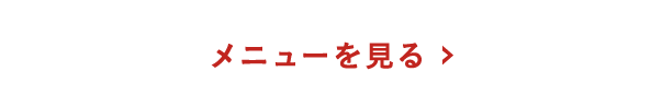 コースメニューを見る