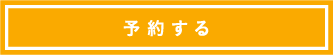 予約する