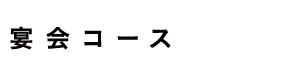 宴会コース