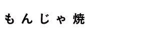 もんじゃ焼