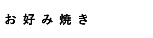 お好み焼き