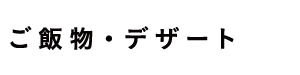 ご飯物・デザート