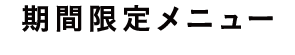 期間限定メニュー