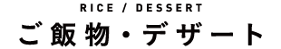 ご飯物・デザート