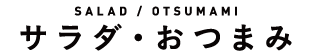 サラダ・おつまみ