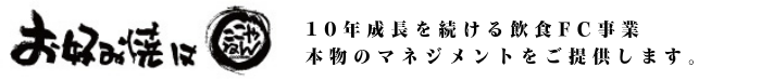お好み焼きはここやねん 10年成長を続ける飲食FC事業 本物のマネジメントをご提供します。