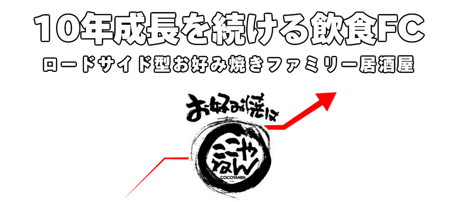 10年成長を続ける飲食FC ロードサイド型お好み焼きファミリー居酒屋 お好み焼きはここやねん